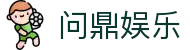 问鼎娱乐 - 您的顶级在线娱乐平台 | 安全可靠的游戏网站